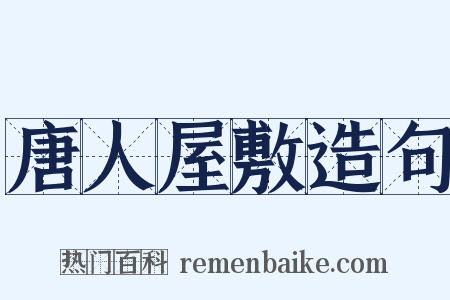 唐人屋敷造句是什么意思的图片